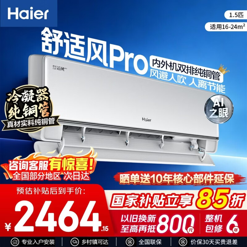 海尔空调 舒适风pro 大1.5匹 新一级能效 变频冷暖 双排铜管 新款省电 大1匹家用空调挂机 国家补贴 大1.5匹 舒适风pro 双排铜管神机 人感控风