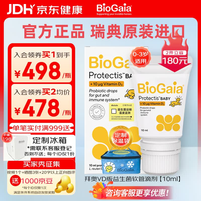 BioGaia拜奥益生菌瑞典进口 罗伊氏乳杆菌 新生儿宝宝VD版婴幼儿滴剂10ml
