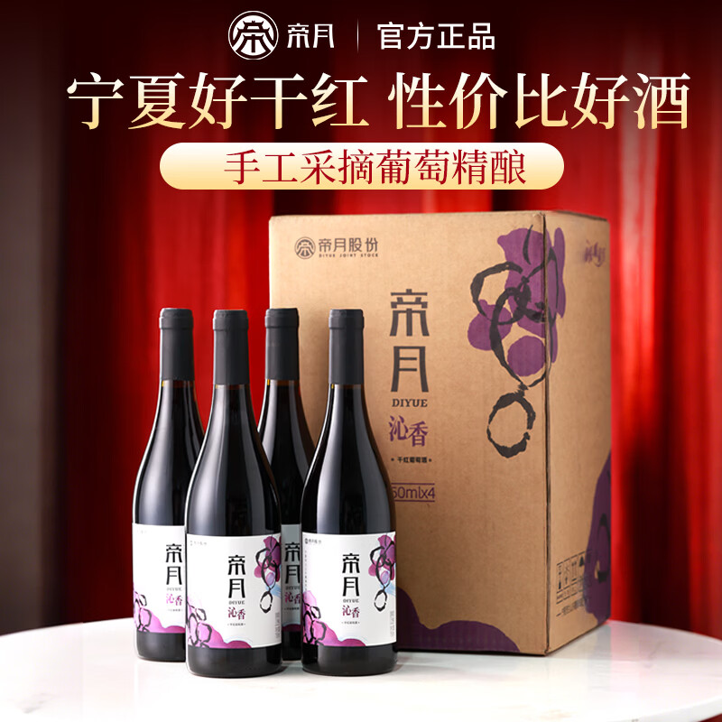 帝月宁夏沁香干红葡萄酒金标珍藏版红酒宴请聚会13.5度微醺礼盒装送礼 【入门款】750ml*4瓶（赠开瓶器）