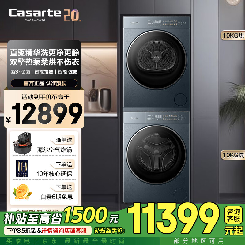 卡萨帝（Casarte） GX10kg洗烘套装 滚筒洗衣机+热泵烘干机 WB升级 B10LWGLDU1+ S10TGGLDU1揽光GLD