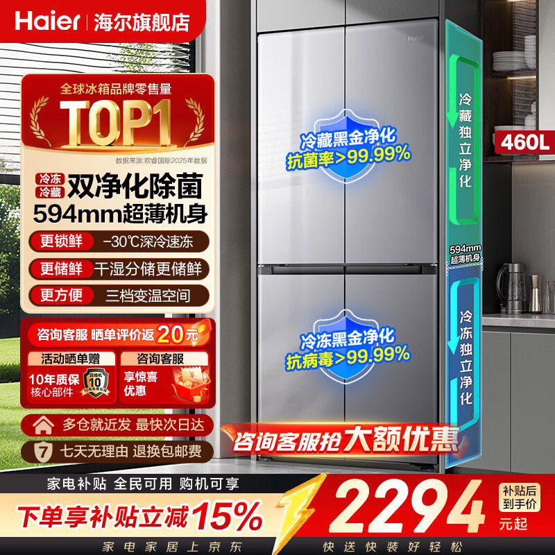 海尔冰箱2026新款460升小红花系列十字门四开门超薄一级能效双变频风冷无霜家用大容量双循环电冰箱 海尔小红花系列丨460升 594mm超薄机身+干湿分储+全域双净化系统