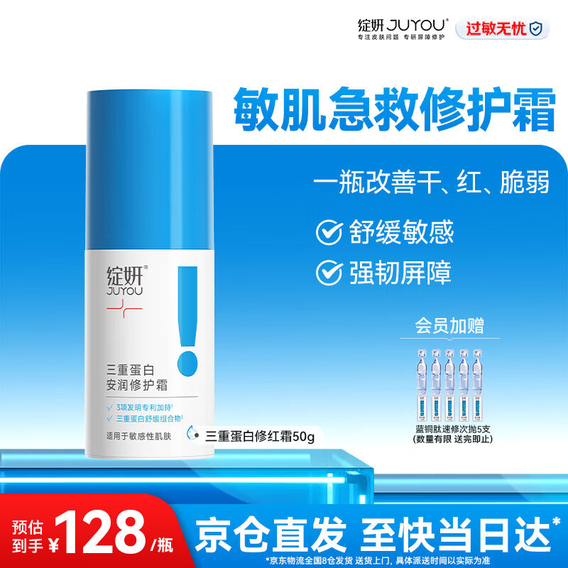 绽妍面霜 修红霜 三重蛋白敏肌特护干燥痒红血丝泛红修护屏障水乳套装 【干皮修红】三重蛋白修护霜50g