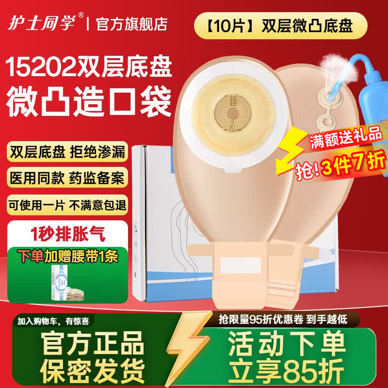 护士同学一件式微凸面底盘造口袋一次性凸面可排气大便袋肛肠防凹陷造瘘袋 1秒排气款【10片】双层微凸底盘+送腰带1条 京东折扣/优惠券