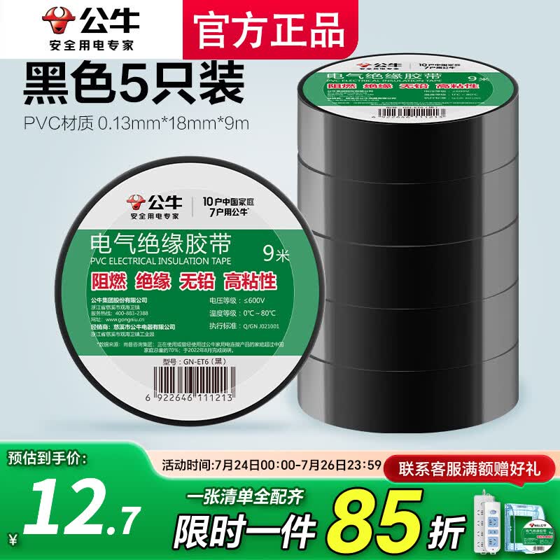公牛（BULL）公牛电工胶带pvc电气绝缘防水胶布耐高温阻燃黑色9米超薄大卷 5只超值装【黑色9米绝缘胶布】