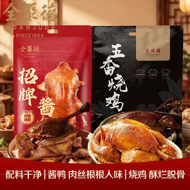 全聚德熟食 北京特产酱鸭手撕鸭烧鸡扒鸡椒麻鸡下酒菜 肉类零食 酱鸭500g+五香烧鸡500g【配料干净/礼赠佳品】】