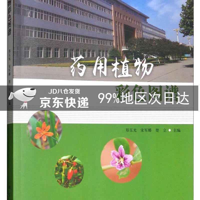 药用植物彩色图谱