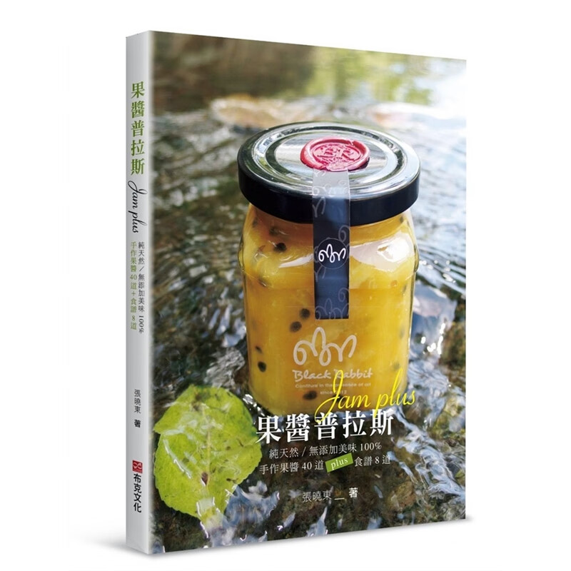 预订台版 果酱普拉斯 无添加美味手作果酱40道plus食谱8道