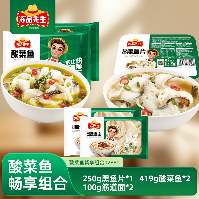 安井冻品先生酸菜鱼畅享组合1288g 酸菜鱼*2黑鱼片*1筋道面*2 42.95元 - 86线报