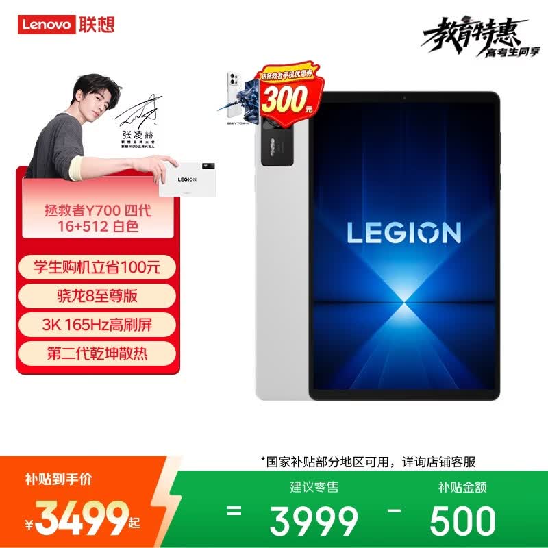 联想（Lenovo）拯救者Y700四代AI游戏平板电脑8.8英寸Pad骁龙8至尊版 3K电竞高刷16+512G白国家补贴学生教育优惠