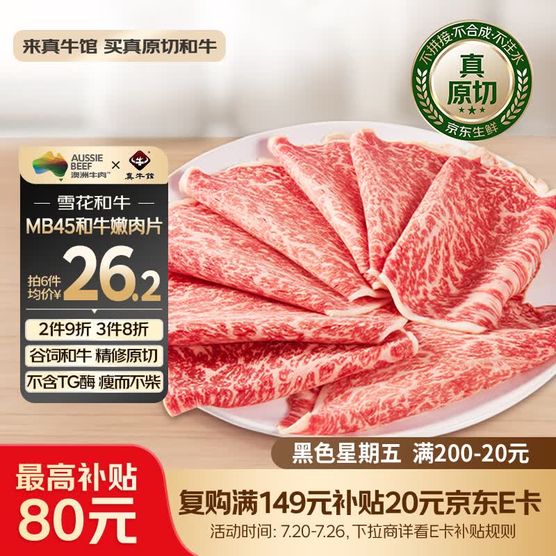 真牛馆澳洲谷饲和牛原切MB45嫩肉牛肉片200g 牛肉生鲜 火锅烧烤健身食材