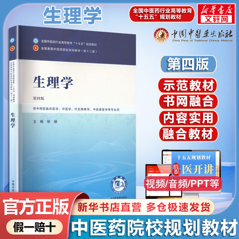 生理学 中国中医药出版社 徐颖 主编 全国中医药行业高等教育十五五规划教材;全国高等中医药院校规划教材第十二版 书籍 图书
