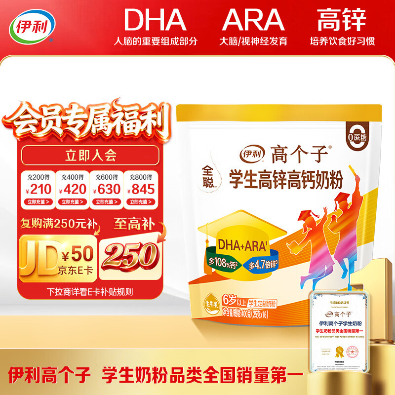 伊利全聪高个子高锌高钙 生牛乳学生儿童奶粉 DHA+ARA 便携装 400g
