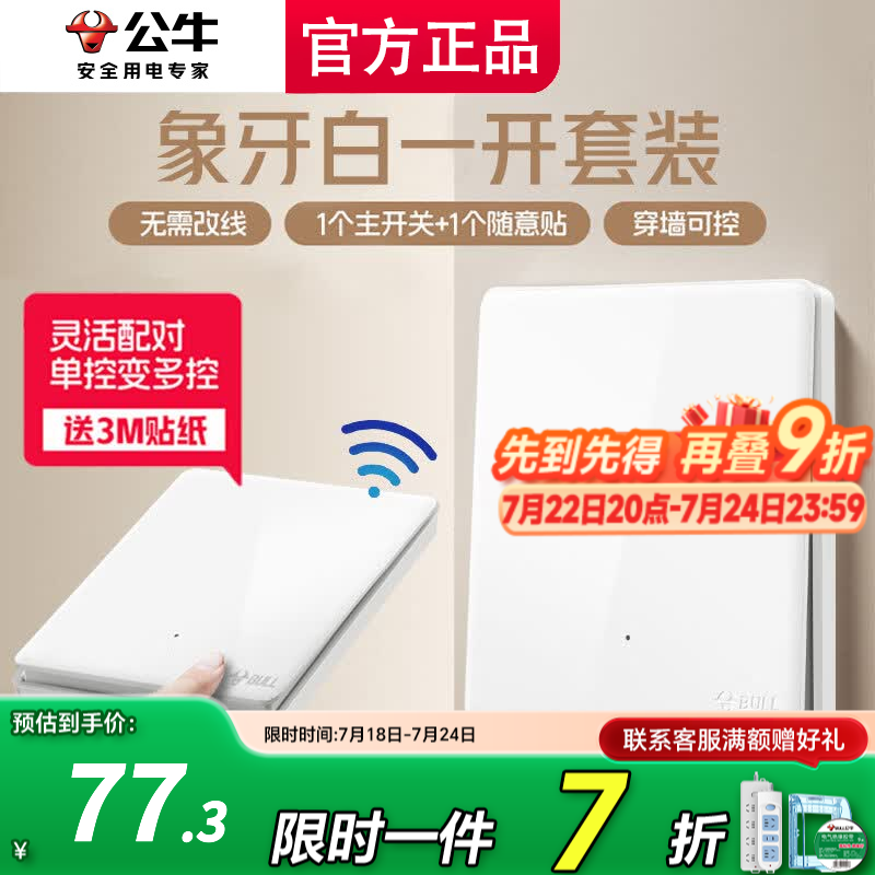公牛遥控开关无线智能子母开关免布线远程遥控双控多控随意贴面板 白色 一开 一拖一（主开关*1，无线开关*1）