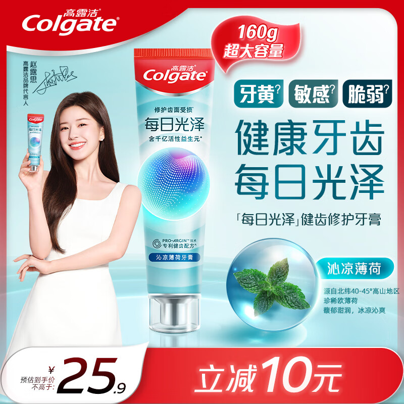 高露洁（Colgate）【赵露思同款】每日光泽健齿修护牙膏薄荷味160g抗敏清新口气高性价比高么？