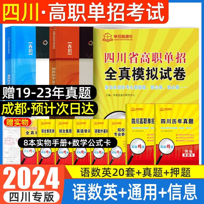 【双十一,满299-50,最高减70】通用技术信息技术四川单招2024四川高职单招考试普高类中职类语文数学英语合订本教材全真模拟试卷历年真题 四川省中职高职单招专用中等高等职业教育中职生综合素质 语数使用感如何?