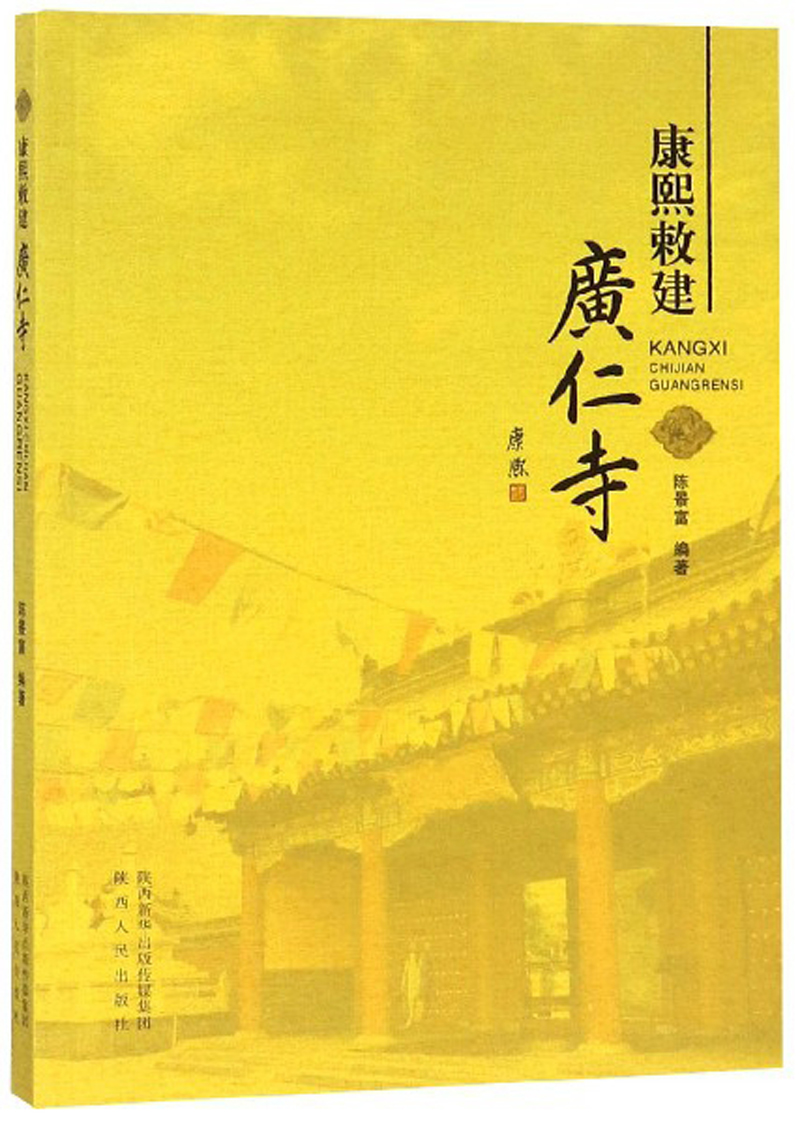 康熙敕建广仁寺