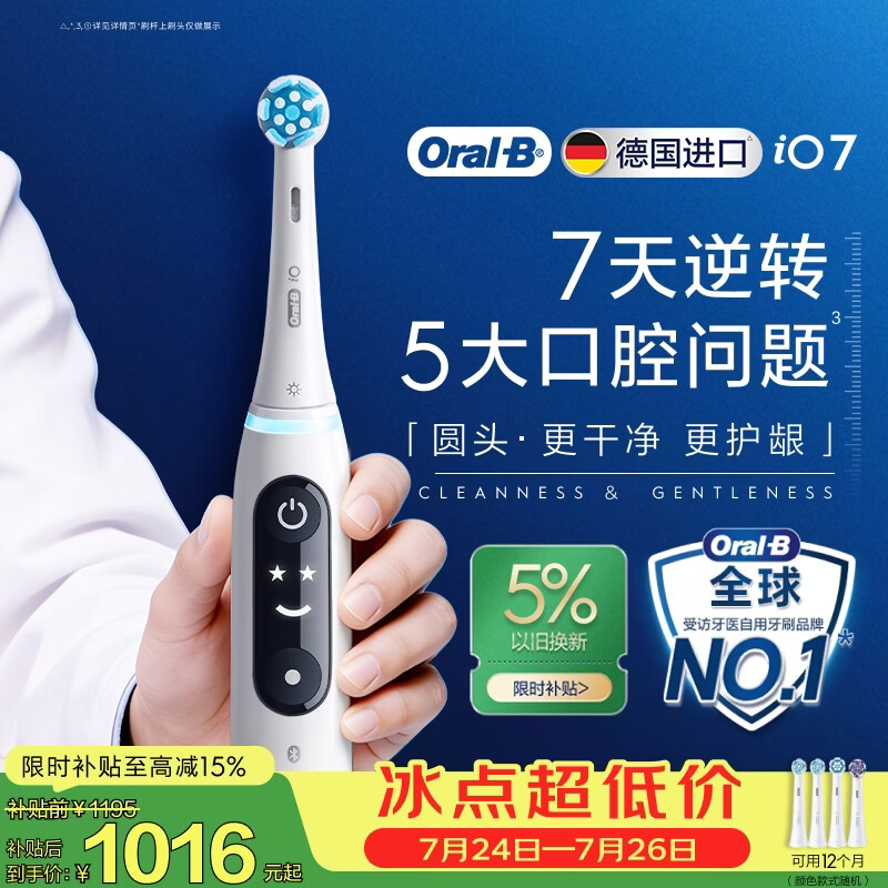 欧乐B德国进口成人智能电动牙刷iO7专业全能刷白色刷头*4深度清洁护龈京东自营情侣送礼（包装随机）