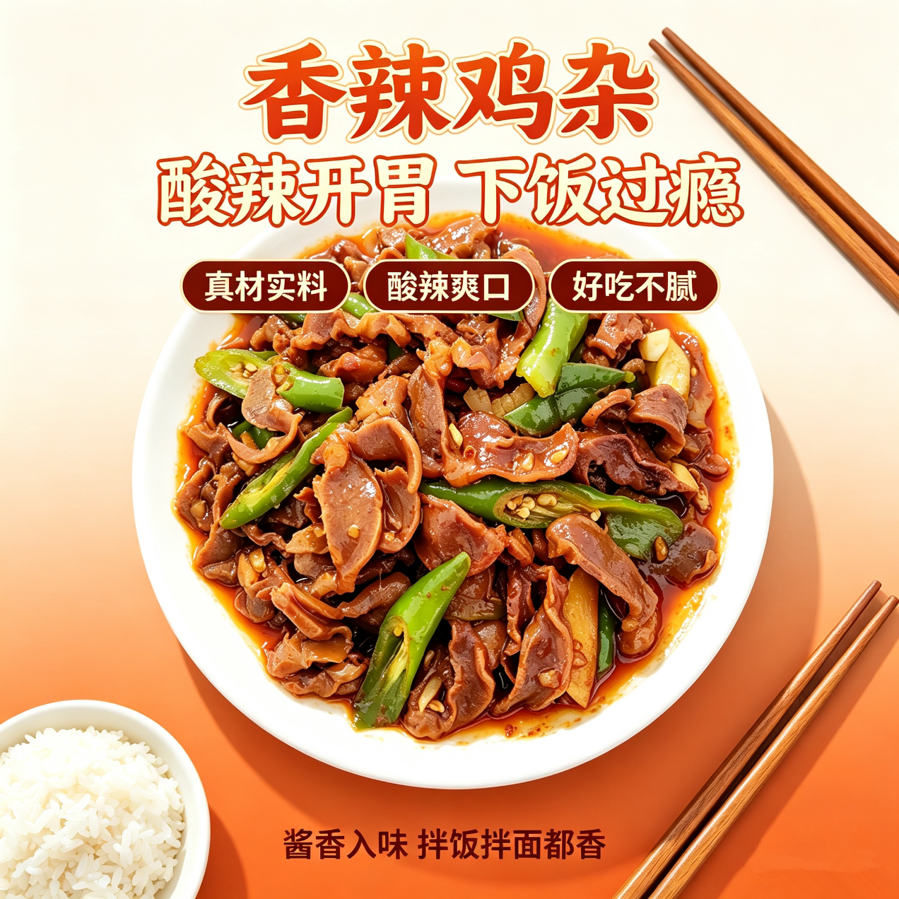 思蜀浓料理包预制菜 方便食材 半成品加热即食 速食家用 香辣鸡杂230g*8盒