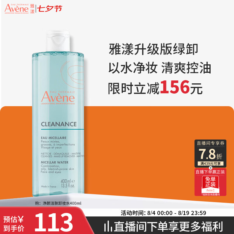 雅漾（Avene）净颜洁肤卸妆水400ML 敏肌温和深层清洁控油清爽面部卸妆七夕礼物