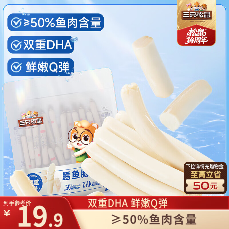 三只松鼠原味鳕鱼肠640g/袋/约80根  海味即食海鲜鱼肠儿童休闲零食