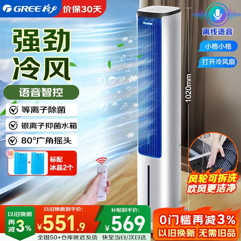 格力自营冷风扇 763元，格力自营冷风扇 634元 - 86线报