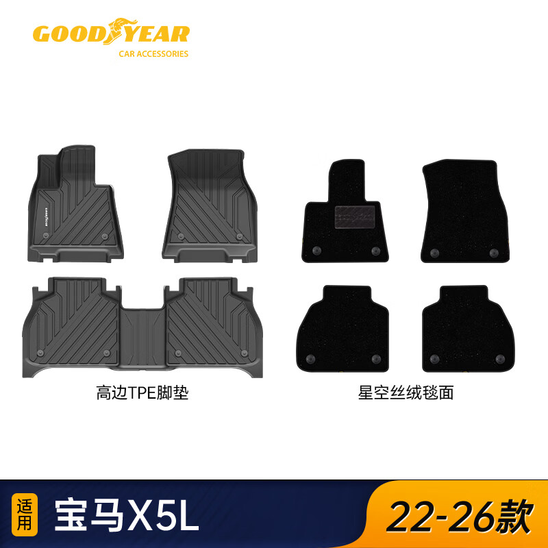 固特异（Goodyear）tpe汽车脚垫适用于宝马X5L高边tpe脚垫配件星空丝绒毯