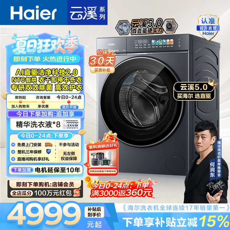 海尔（Haier）云溪5.0 滚筒洗烘一体机 12KG全自动家用大容量洗衣机 AI直驱洁净科技 首创活水精华洗 HBLE7AD3U1