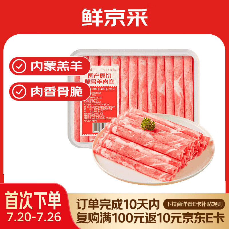 鲜京采国产原切高钙羊肉卷1.6斤（400g*2） 火锅食材 羊肉生鲜