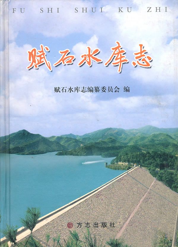 赋石水库志