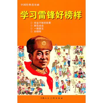 学习雷锋好榜样---中国经典连环画
