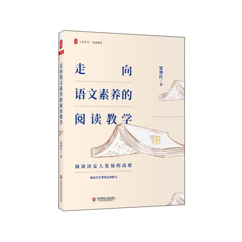 【新华书店正版图书】大夏书系·走向语文素养的阅读教学 梁增红 华东师范大学出版社