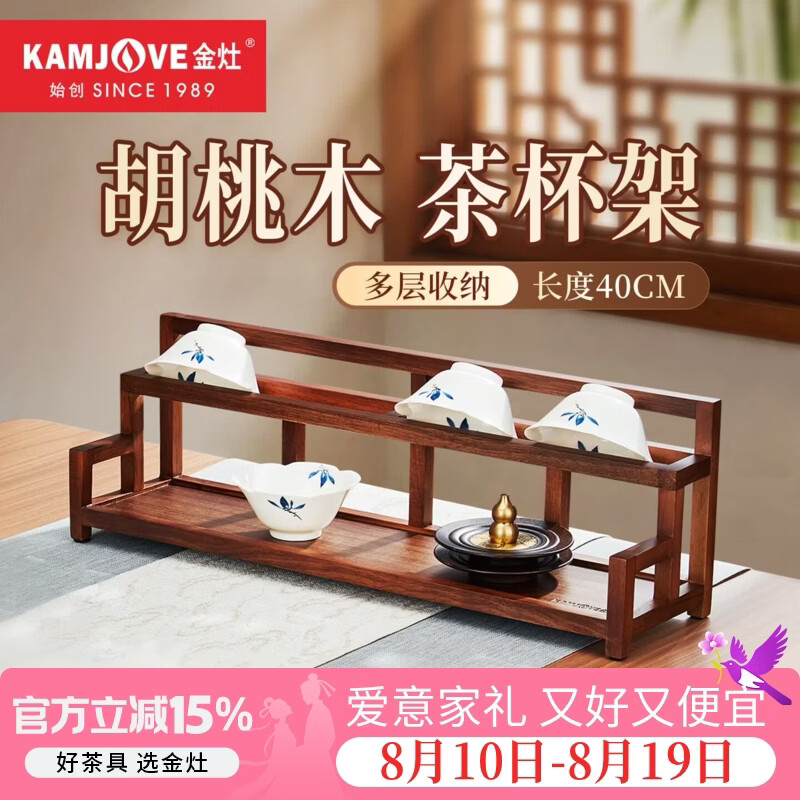 金灶（KAMJOVE）胡桃木茶杯架 实木茶具博古架置物架中式实木茶柜茶桌茶台收纳 KP-L38
