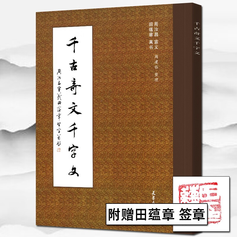 田蕴章书法【多规格】田蕴章诗文翰墨+真行草每日一字+欧楷解析+千古奇文千字文+田蕴章判理书法作业集 田蕴章 千古奇文千字文(盖章)