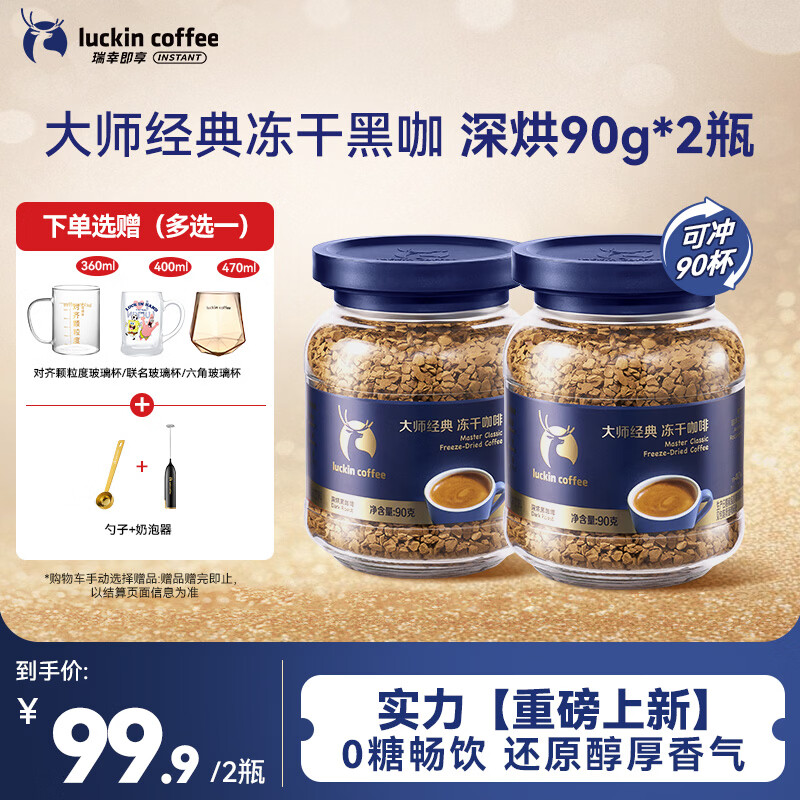 瑞幸咖啡速溶黑咖啡 大师经典深烘口味90g*2瓶装 0糖拿铁美式400次咖啡