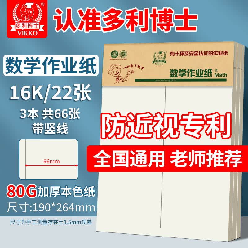 多利博士3本16k22张数学作业纸（中竖线）草稿纸数学稿纸标准加厚小学生初中高中练习纸笔记本【爆款热卖】