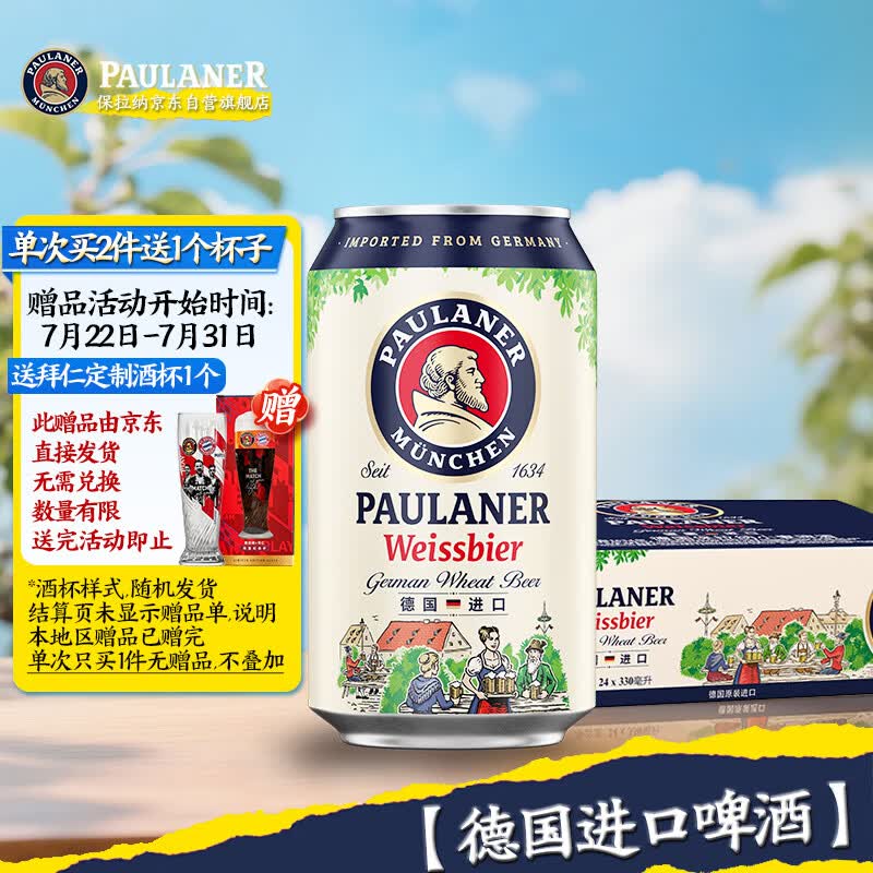 保拉纳（Paulaner）柏龙 精酿白啤 330ml*24听 德国进口 京东自营 球赛必备