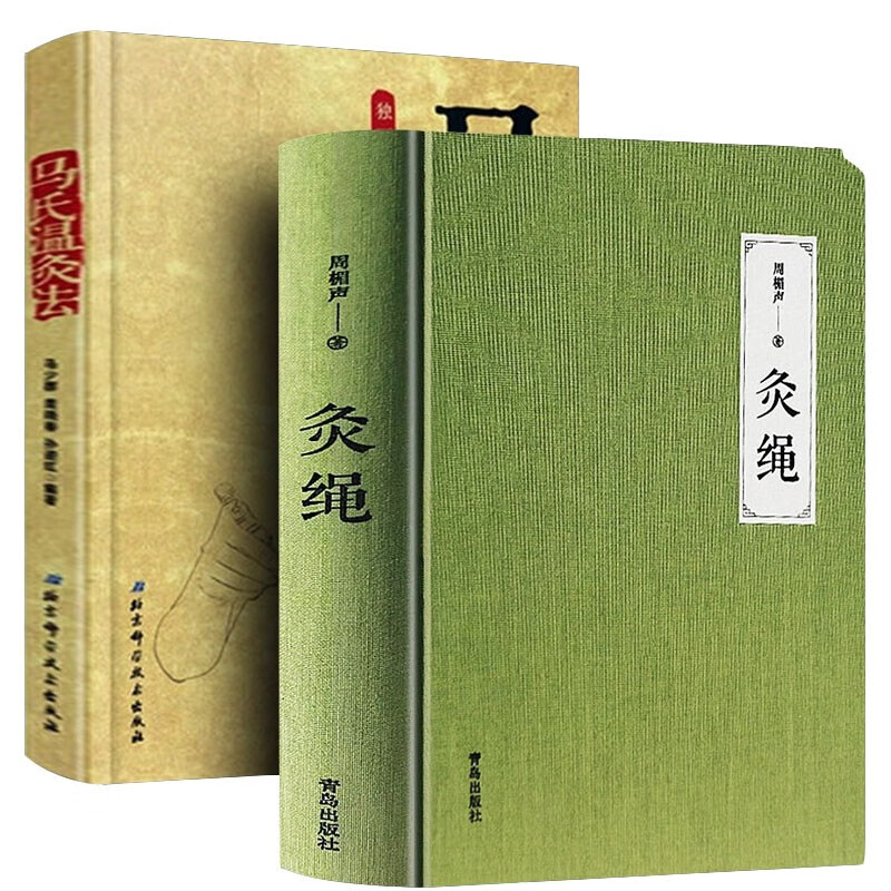 灸绳精装本+马氏温灸法 周楣声针灸艾灸书