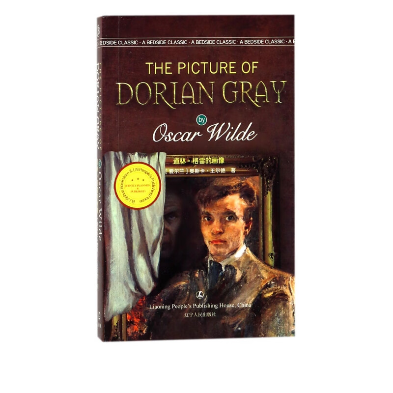道林·格雷的画像(英文版)