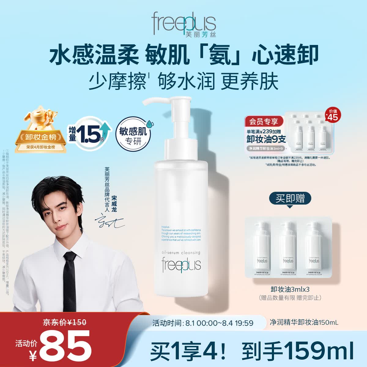 芙丽芳丝（Freeplus）卸妆油液眼唇深层清洁水敏感肌适用温和不刺激男女士150ml