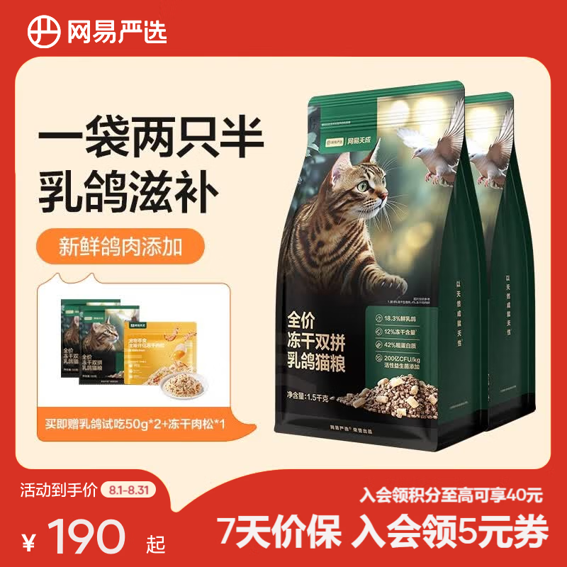 网易冻干双拼乳鸽猫粮1.5kg*2包 166元，网易冻干双拼兔肉猫粮1.5kg*4包 299元 - 86线报