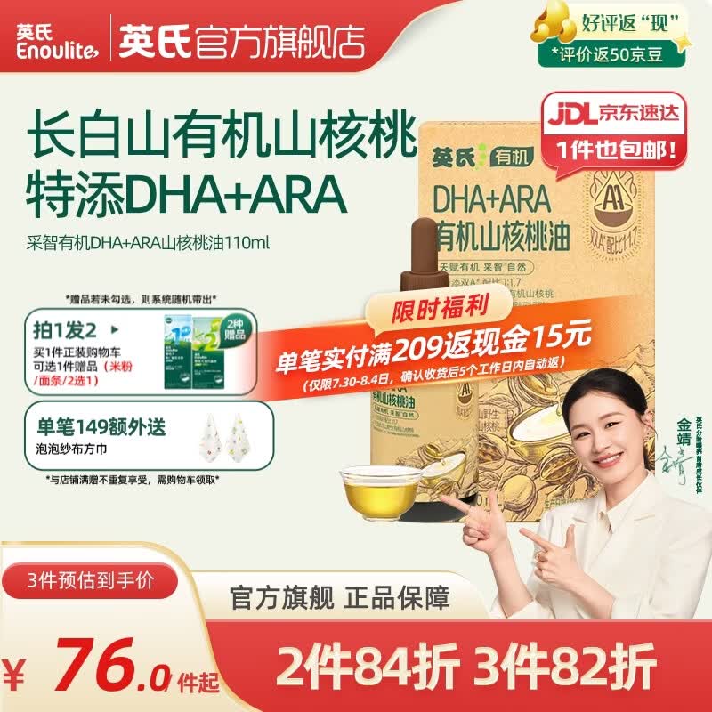 英氏采智有机核桃牛油果亚麻籽油儿童热炒凉拌食用油组合油 【高端呵护】有机DHA+ARA山核桃油110ml