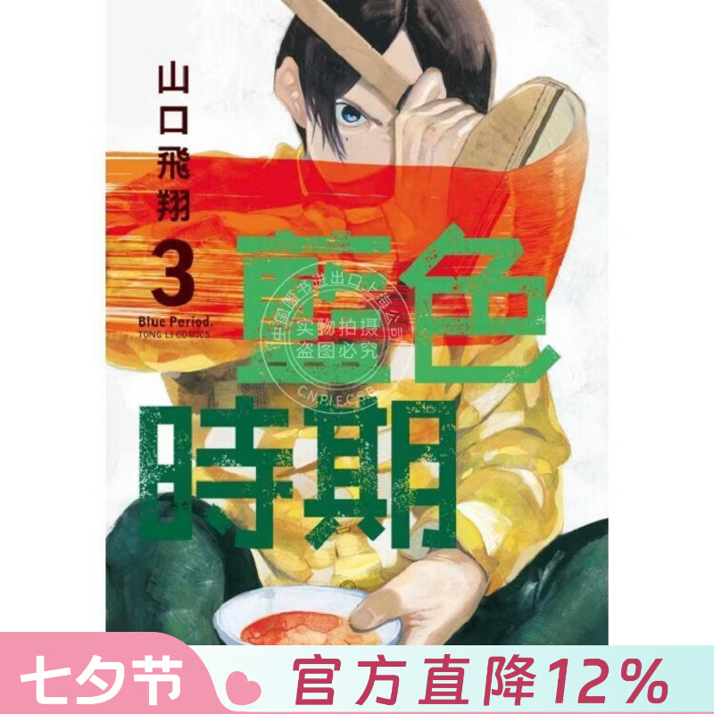 现货 台版漫画 蓝色时期 3 山口飞翔 东立