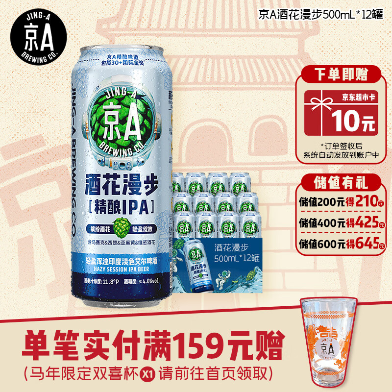 京A精酿啤酒 IPA啤酒 印度淡色艾尔啤酒 酒花漫步500ml*12罐七夕送礼