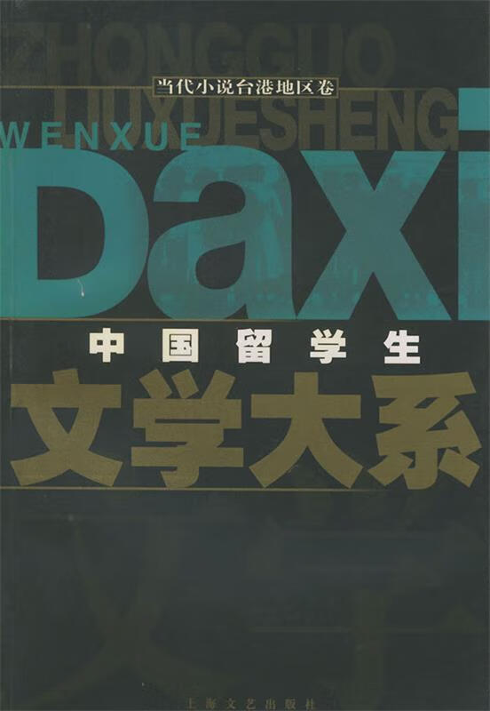 当代小说台港地区卷 本书编委会