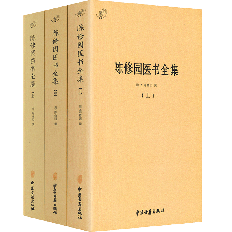包邮 陈修园医书全集全三册医学全书丛书汇集伤寒论金匮要略浅注神农本草经读十药神书注解长沙方歌括三字经