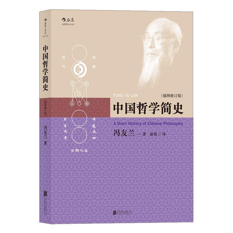 中国哲学简史 冯友兰 译 者 赵复三【正版书】