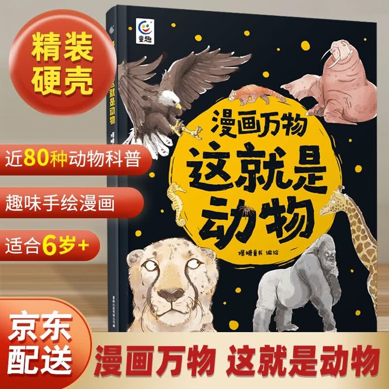 【暑期阅读推荐】这就是动物漫画万物儿童百科全书7-8-10-12岁三四五六年级适合小学生看的科普读物漫画书小学暑期课外书动物启蒙儿童绘本
