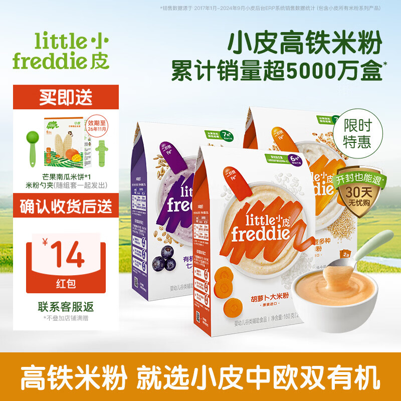 小皮（Little Freddie）【私域专享】高铁米粉婴儿有机米粉 4-12个月宝宝辅食米糊米粉 【6到9月+ 】胡萝卜*1+蓝莓*1+藜麦*1