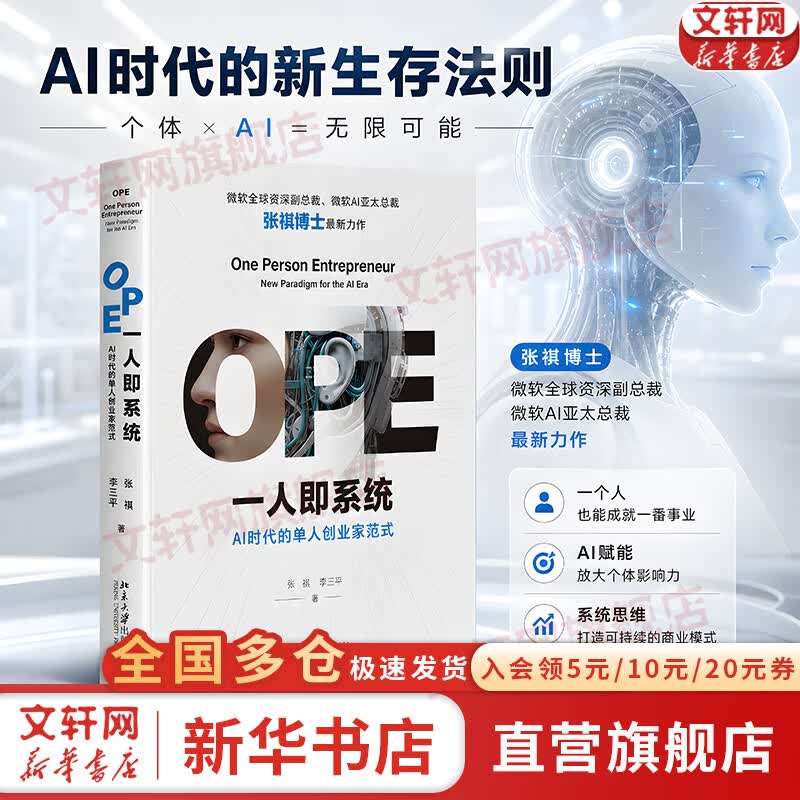 【正版包邮】OPE一人即系统：AI时代的单人创业家范式 张祺 李三平 著 北京大学出版社 新华书店旗舰店经济学图书书籍 图书