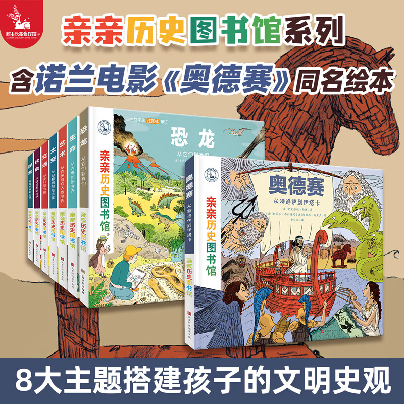 奥德赛绘本【电影同名】亲亲历史图书馆全10册荷马史诗儿童读物漫画古希腊神话故事生命恐龙太空5-6-8-10岁儿童绘本科普百科全书幼小衔接课外阅读通识教育知识绘本趣味漫画故事书籍图书生日礼物 亲亲历史图